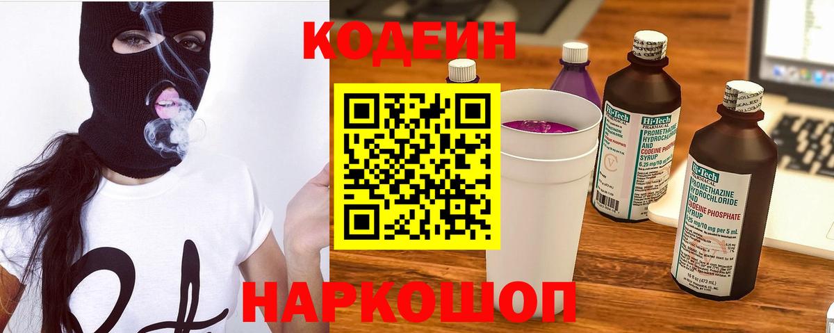 Сафоново  Кодеиновый сироп Lean Purple Drank  Codein Purple Drank  Вход с VPN 